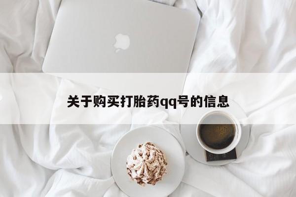 拉萨私人卖打胎药的地方关于购买打胎药qq号的信息