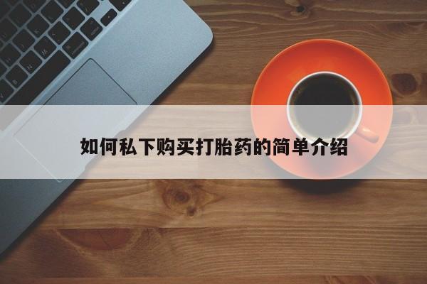 拉萨私人卖打胎药的地方如何私下购买打胎药的简单介绍
