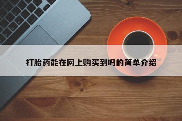 拉萨私人卖打胎药的地方打胎药能在网上购买到吗的简单介绍