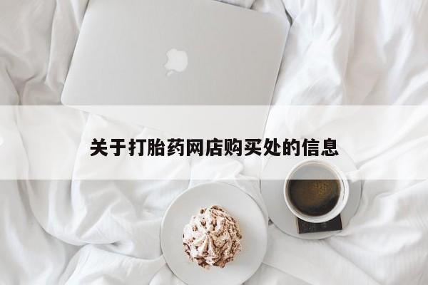 拉萨私人卖打胎药的地方关于打胎药网店购买处的信息