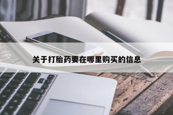 拉萨私人卖打胎药的地方关于打胎药要在哪里购买的信息