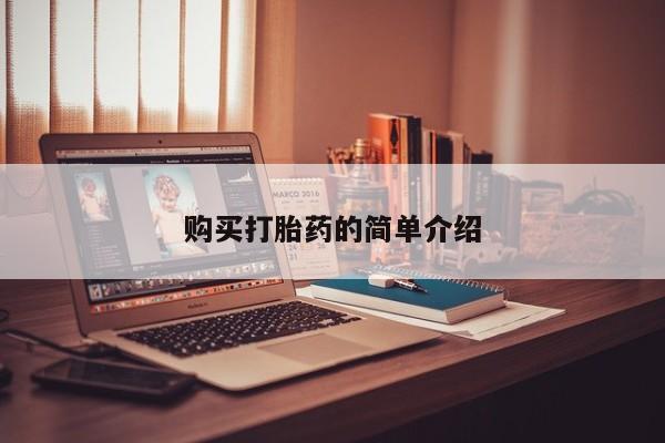 拉萨私人卖打胎药的地方购买打胎药的简单介绍