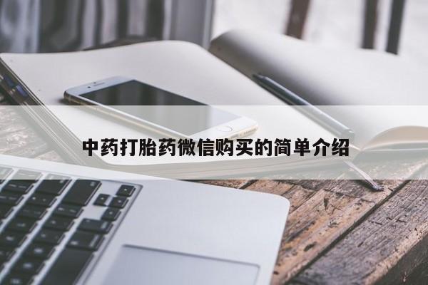 拉萨私人卖打胎药的地方中药打胎药微信购买的简单介绍
