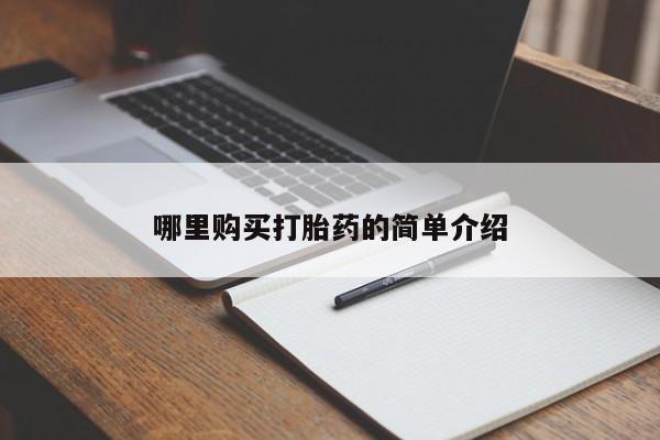 拉萨私人卖打胎药的地方哪里购买打胎药的简单介绍