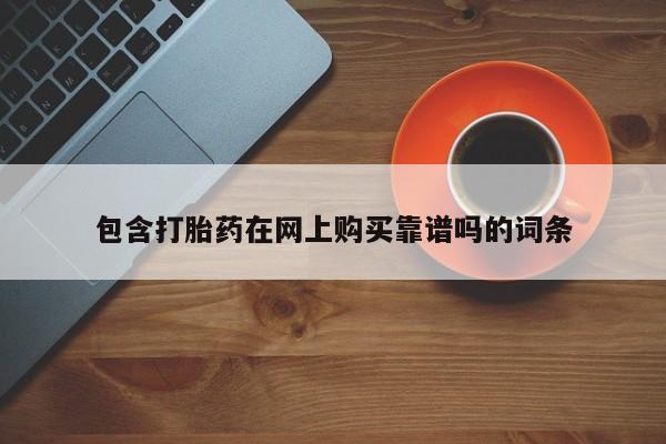 拉萨私人卖打胎药的地方包含打胎药在网上购买靠谱吗的词条