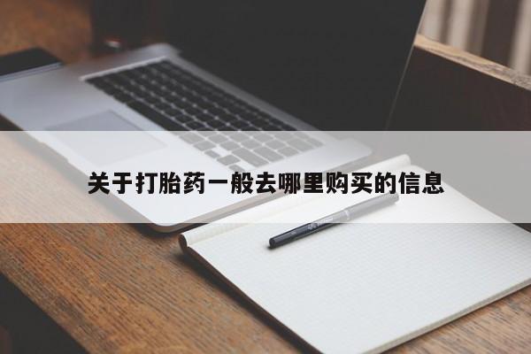拉萨私人卖打胎药的地方关于打胎药一般去哪里购买的信息