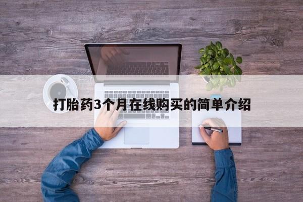 拉萨私人卖打胎药的地方打胎药3个月在线购买的简单介绍
