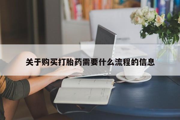拉萨私人卖打胎药的地方关于购买打胎药需要什么流程的信息