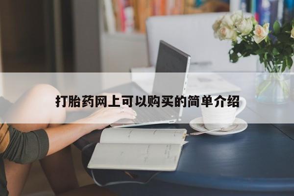 拉萨私人卖打胎药的地方打胎药网上可以购买的简单介绍