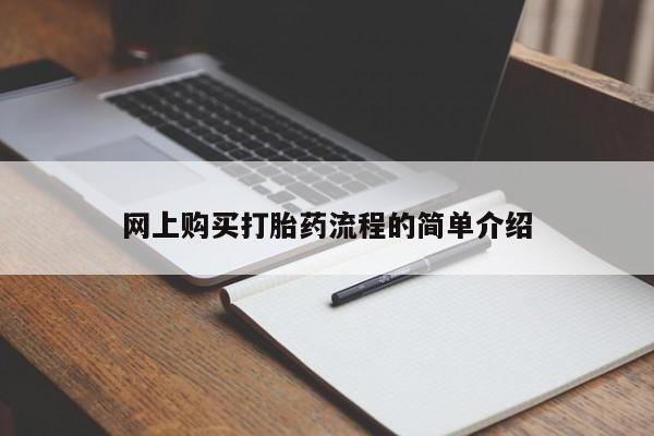 拉萨私人卖打胎药的地方网上购买打胎药流程的简单介绍