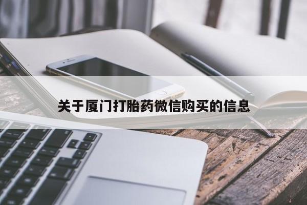 拉萨私人卖打胎药的地方关于厦门打胎药微信购买的信息
