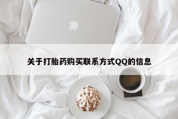 拉萨私人卖打胎药的地方关于打胎药购买联系方式QQ的信息