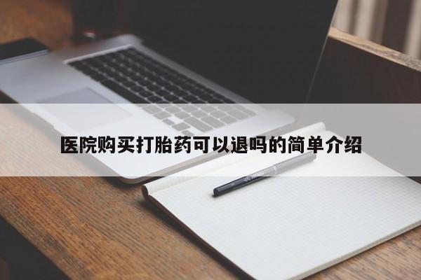拉萨私人卖打胎药的地方医院购买打胎药可以退吗的简单介绍