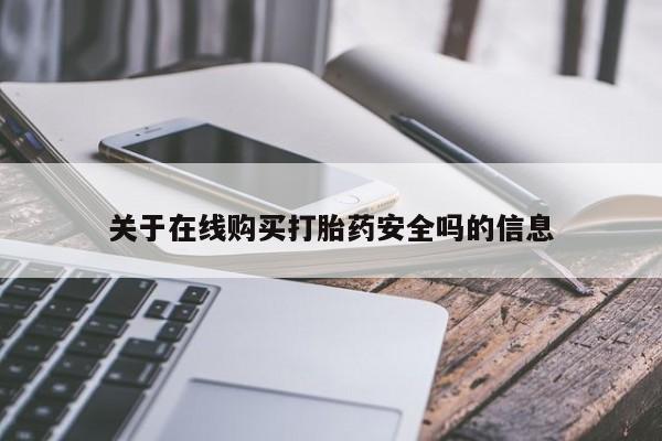 拉萨私人卖打胎药的地方关于在线购买打胎药安全吗的信息