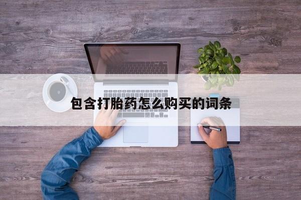 拉萨私人卖打胎药的地方包含打胎药怎么购买的词条
