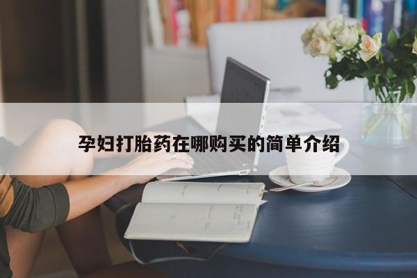拉萨私人卖打胎药的地方动态 第97页