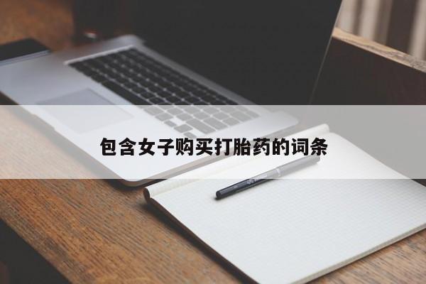 拉萨私人卖打胎药的地方包含女子购买打胎药的词条