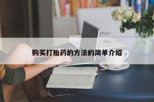 拉萨私人卖打胎药的地方购买打胎药的方法的简单介绍