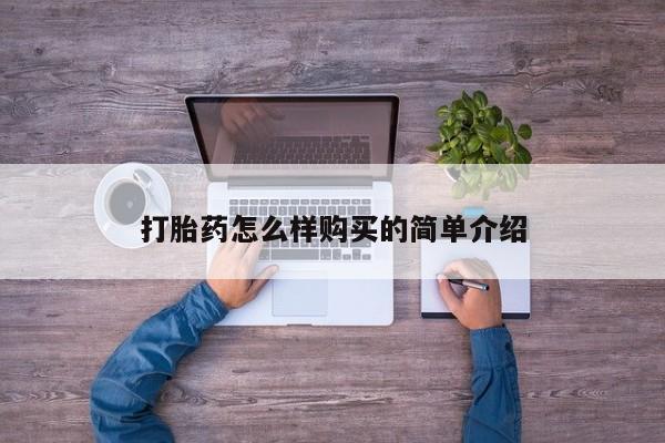 拉萨私人卖打胎药的地方打胎药怎么样购买的简单介绍