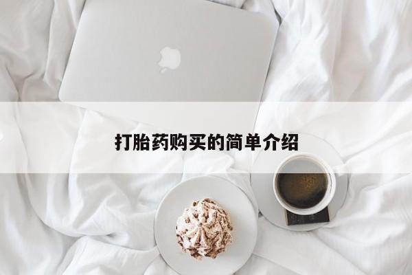 拉萨私人卖打胎药的地方打胎药购买的简单介绍