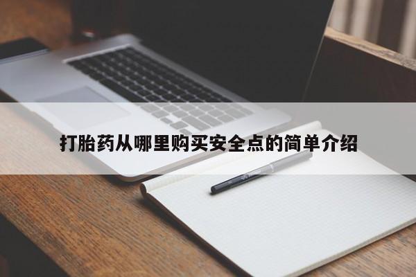 拉萨私人卖打胎药的地方打胎药从哪里购买安全点的简单介绍