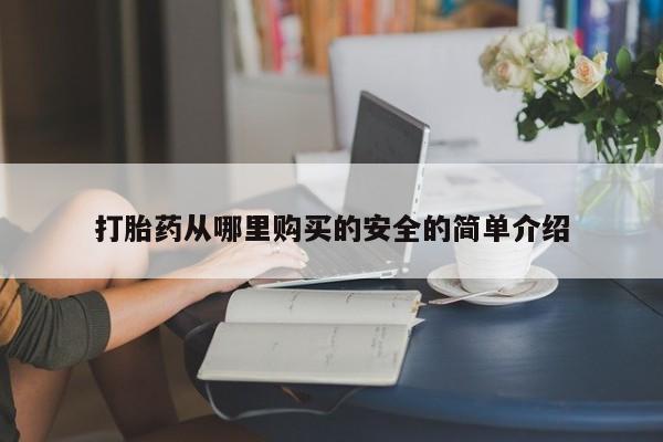 拉萨私人卖打胎药的地方打胎药从哪里购买的安全的简单介绍