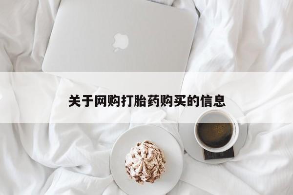 拉萨私人卖打胎药的地方关于网购打胎药购买的信息