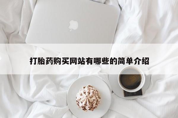 拉萨私人卖打胎药的地方打胎药购买网站有哪些的简单介绍