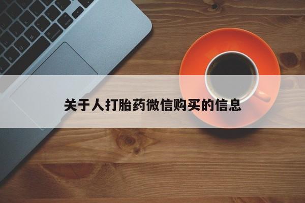 拉萨私人卖打胎药的地方关于人打胎药微信购买的信息