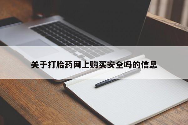 拉萨私人卖打胎药的地方关于打胎药网上购买安全吗的信息