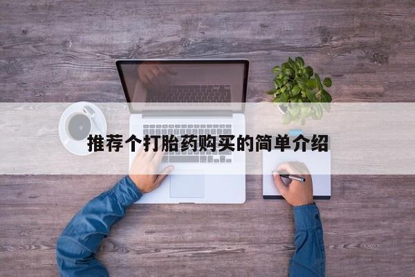 拉萨私人卖打胎药的地方推荐个打胎药购买的简单介绍
