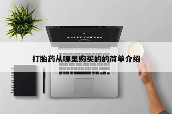 拉萨私人卖打胎药的地方打胎药从哪里购买的的简单介绍