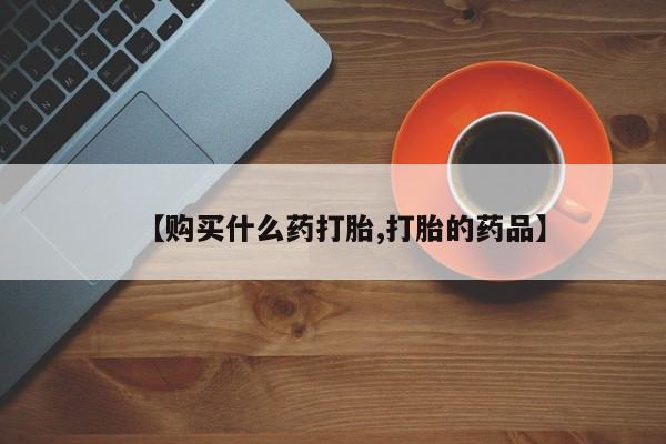拉萨私人卖打胎药的地方【购买什么药打胎,打胎的药品】