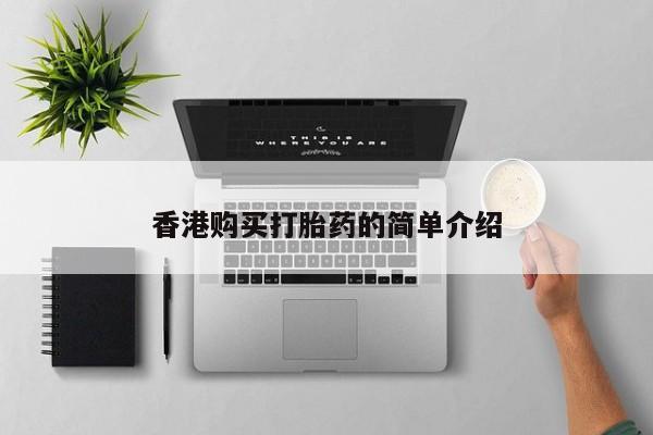 拉萨私人卖打胎药的地方香港购买打胎药的简单介绍