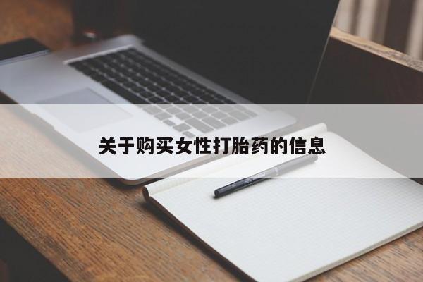拉萨私人卖打胎药的地方关于购买女性打胎药的信息