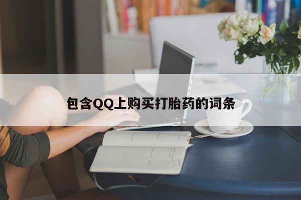 拉萨私人卖打胎药的地方包含QQ上购买打胎药的词条