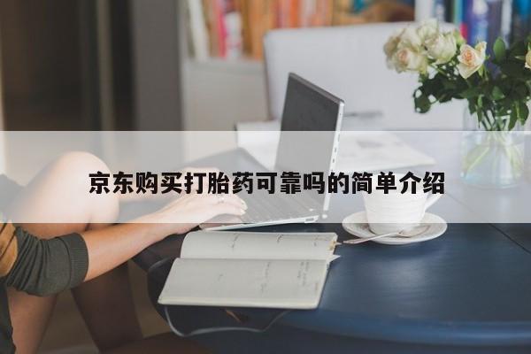 拉萨私人卖打胎药的地方京东购买打胎药可靠吗的简单介绍