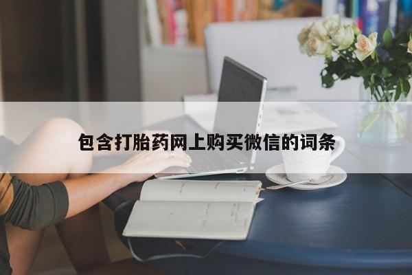 拉萨私人卖打胎药的地方包含打胎药网上购买微信的词条