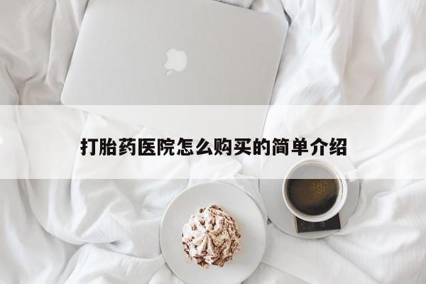拉萨私人卖打胎药的地方打胎药医院怎么购买的简单介绍