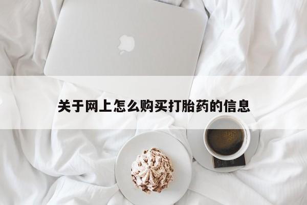 拉萨私人卖打胎药的地方关于网上怎么购买打胎药的信息