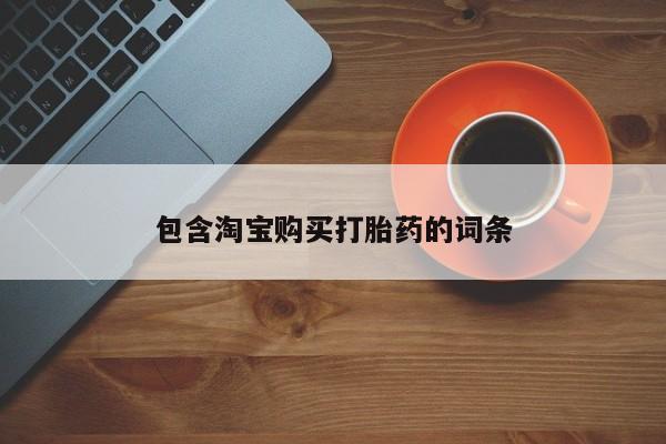 拉萨私人卖打胎药的地方包含淘宝购买打胎药的词条