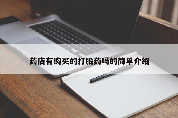 拉萨私人卖打胎药的地方药店有购买的打胎药吗的简单介绍