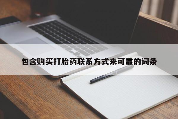 拉萨私人卖打胎药的地方包含购买打胎药联系方式来可靠的词条