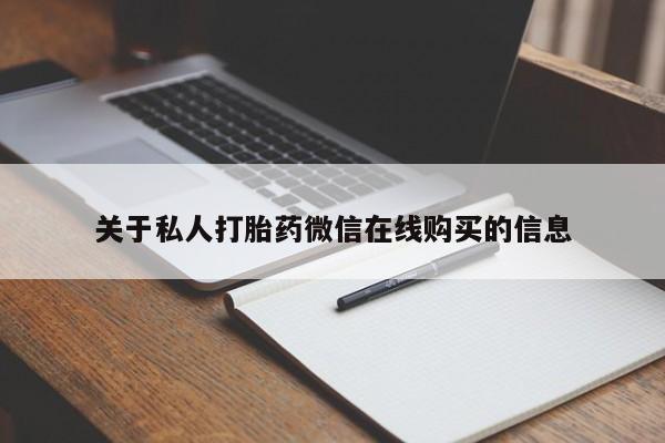拉萨私人卖打胎药的地方关于私人打胎药微信在线购买的信息
