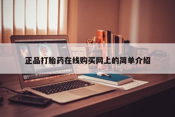 拉萨私人卖打胎药的地方正品打胎药在线购买网上的简单介绍