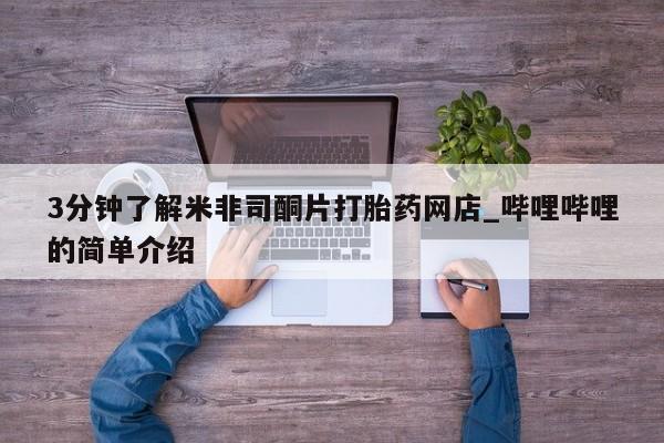 拉萨私人卖打胎药的地方3分钟了解米非司酮片打胎药网店_哔哩哔哩的简单介绍